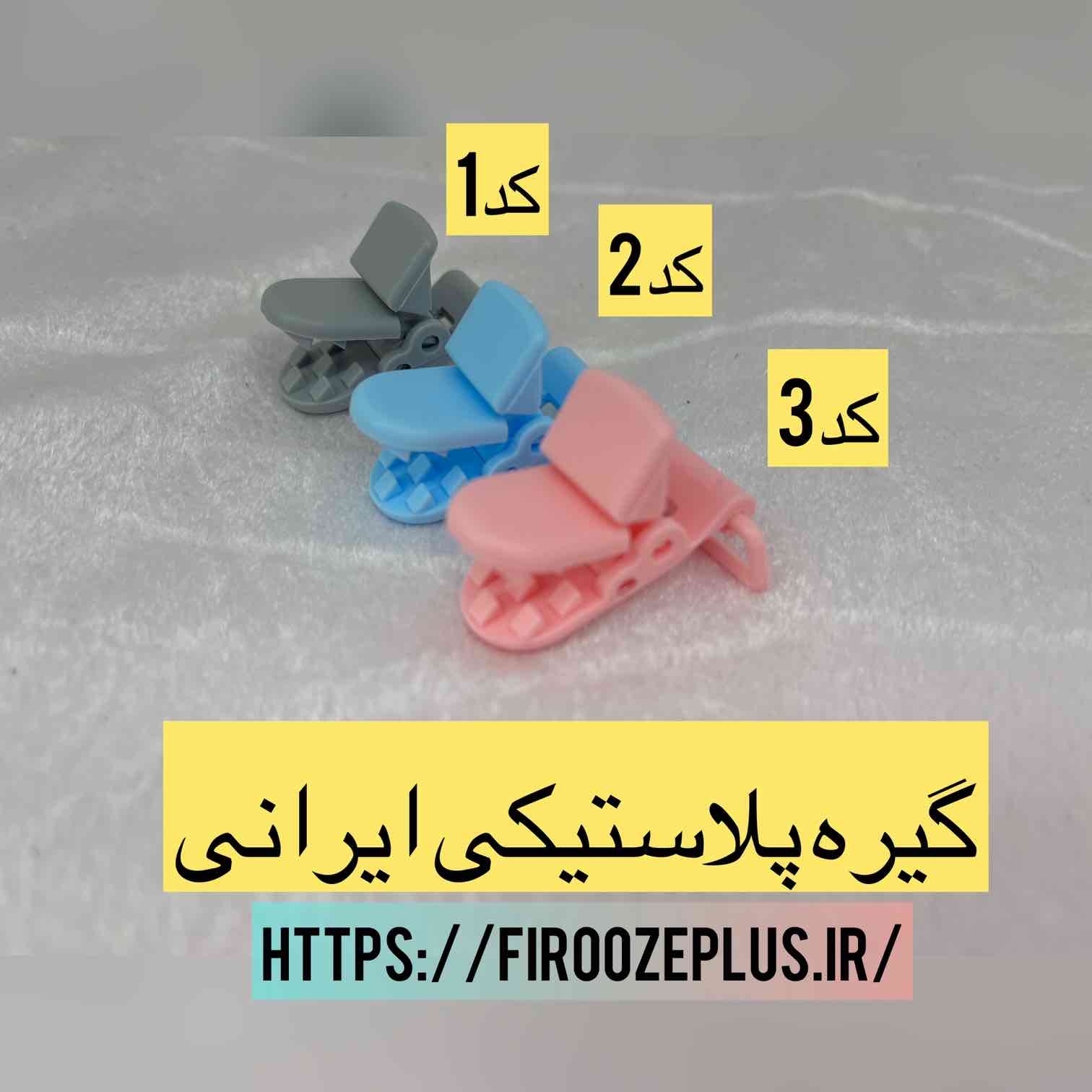 گیره پلاستیکی ایرانی